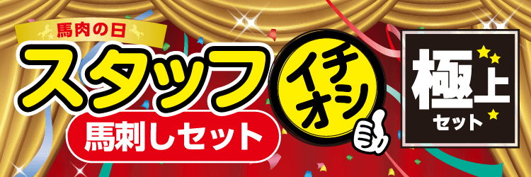 スタッフいちおし馬刺しセット【極上】