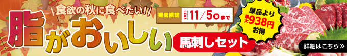 10/26（木）～11/5（日）期間限定【脂が美味しい馬刺しセット販売開始】→内容・価格をチェック！
