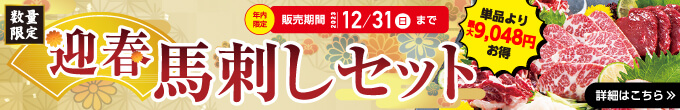 2023年12/31（日）までの期間限定【迎春馬刺しセット】→内容・価格をチェック！
