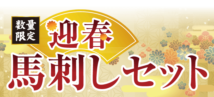 迎春馬刺しセット