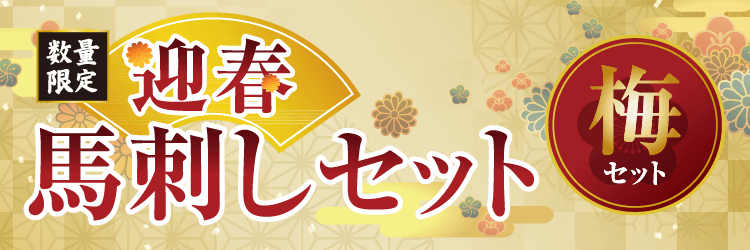 迎春馬刺しセット【梅】