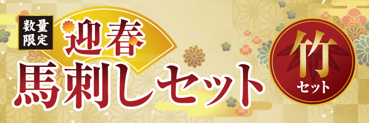 迎春馬刺しセット【竹】