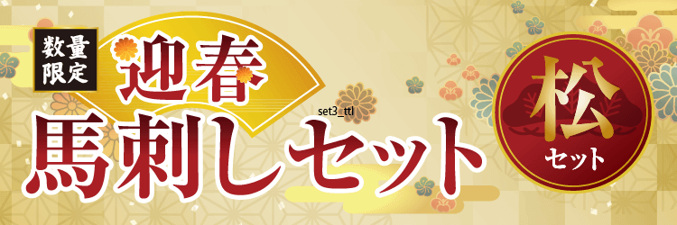 迎春馬刺しセット【松】