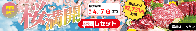 2024年4/7（日）までの期間限定【桜満開馬刺しセット】→内容・価格をチェック！
