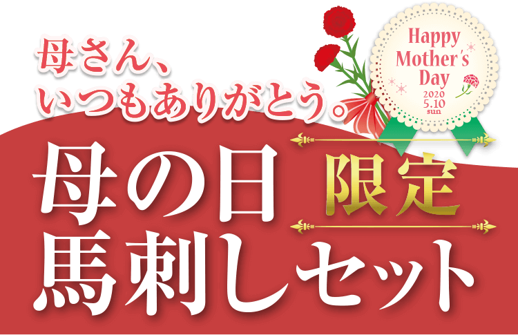 母さん、いつもありがとう。母の日限定馬刺しセット