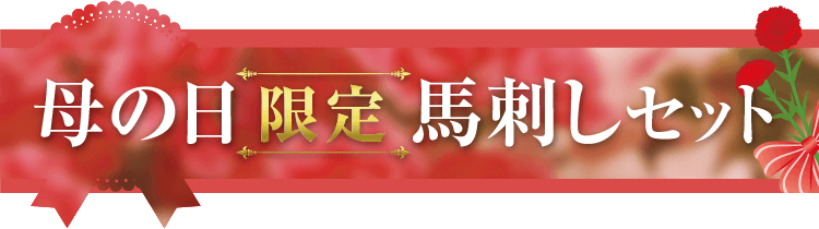 母の日限定馬刺しセット