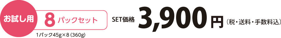 【お試し用】8パックセット（45×8=360g）価格3,900円（税・送料・手数料込）