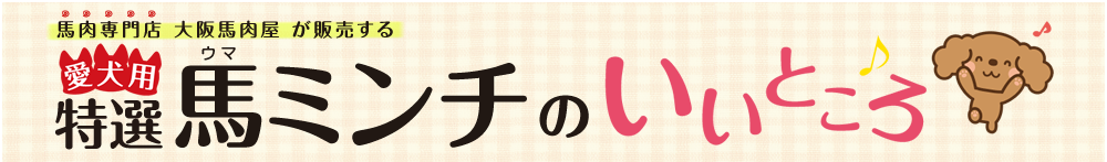 馬肉専門店 大阪馬肉屋が販売する愛犬用特選馬ミンチのいいところ