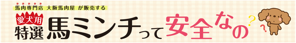 馬肉専門店 大阪馬肉屋が販売する愛犬用特選馬ミンチって安全なの？