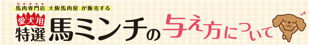 馬肉専門店 大阪馬肉屋が販売する愛犬用特選馬ミンチの与え方について