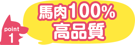 馬肉100％、ヒトも食べられる高品質