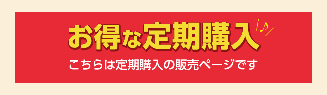 お得な定期購入♪こちらは定期購入の販売ページです