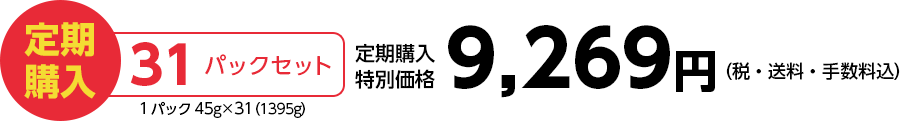 【定期購入】31パックセット（45g×31=1,395g）価格9,269円（税・送料・手数料込）