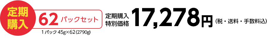 【定期購入】62パックセット（45g×62=2,790g）価格17,278円（税・送料・手数料込）