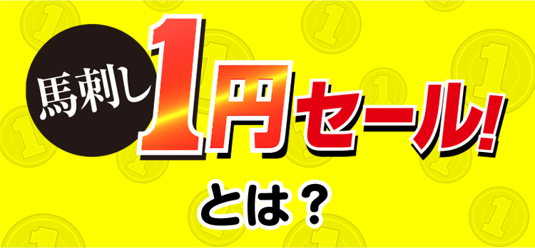 馬刺し1円セールとは？