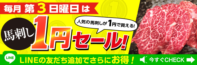 毎月第3日曜日は、馬刺し1円セール！