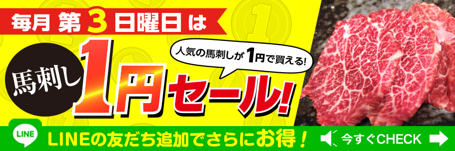 毎月第3日曜日は、馬刺し1円セール！