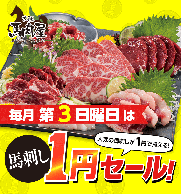 大阪馬肉屋 毎月第3日曜日は馬刺し1円セール！人気の馬刺しが1円で買える！