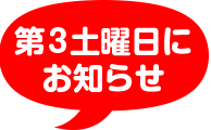 第3土曜日にお知らせ