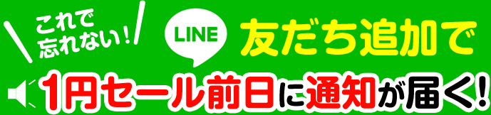 これで忘れない！LINE友だち追加で1円セール前日に通知が届く！