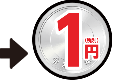 →1円(税別)