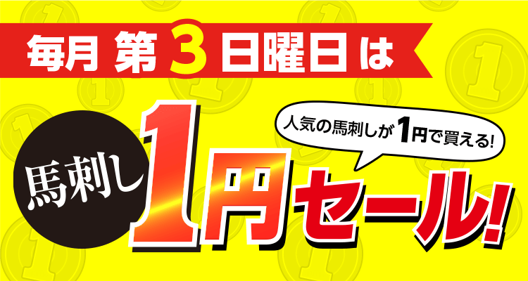 毎週第3日曜日は馬刺し1円セール！人気の馬刺しが1円で買える！