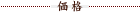 価格