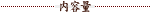 内容量