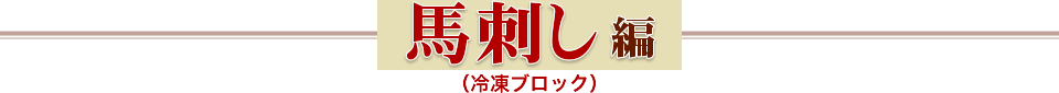 馬刺し編（冷凍ブロック）