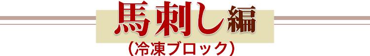 馬刺し編（冷凍ブロック）