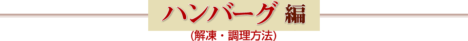 ハンバーグ編（調理方法）