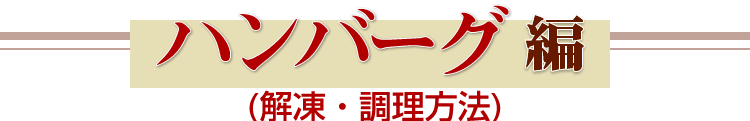 ハンバーグ編（調理方法）