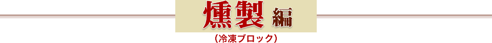 燻製編（冷凍ブロック）