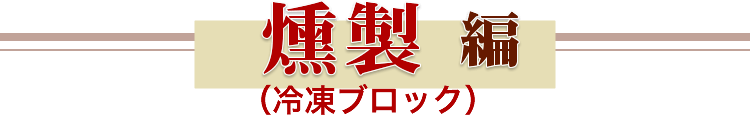 燻製編（冷凍ブロック）