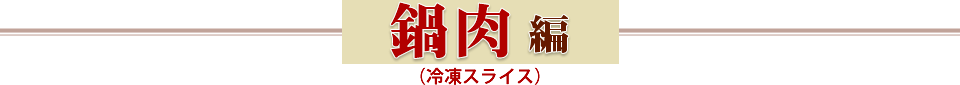 鍋肉編（冷凍スライス）