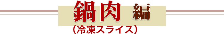 鍋肉編（冷凍スライス）