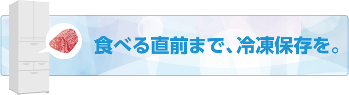 食べる直前まで、冷凍保存を。