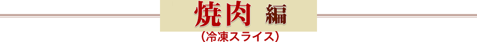 焼肉編（冷凍スライス）