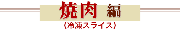 焼肉編（冷凍スライス）