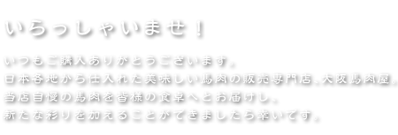 いらっしゃいませ！いつもご購入ありがとうございます。日本各地から仕入れた美味しい馬肉の販売専門店、大阪馬肉屋。当店自慢の馬肉を皆様の食卓へとお届けし、新たな彩りを加えることができましたら幸いです。