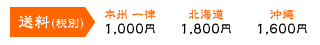 送料（税別）…本州 一律1,000円、北海道1,800円、沖縄1,600円