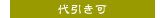 代引き可