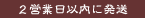 ２営業日以内に発送