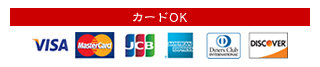 カードOK（VISA、MasterCard、JCB、American Express、Diners Club、DISCOVER）