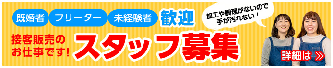 既婚者・フリーター・未経験者！加工や調理がないので手が汚れない！接客販売のお仕事です!スタッフ募集