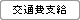 交通費支給