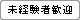 未経験者歓迎