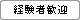 経験者歓迎