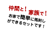 仲間と！家族で！お家で簡単に馬刺しができるセットです！