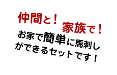 仲間と！家族で！お家で簡単に馬刺しができるセットです！